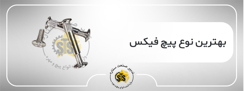 بهترین نوع پیچ فیکس