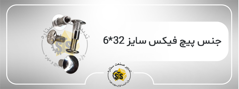 جنس پیچ فیکس سایز 32×6