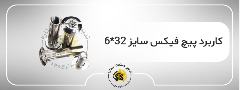کاربرد پیچ فیکس سایز 32×6
