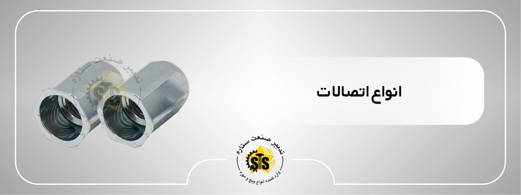 انواع اتصالات