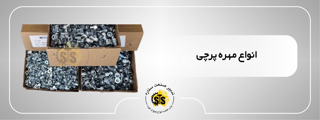 انواع مهره پرچی
