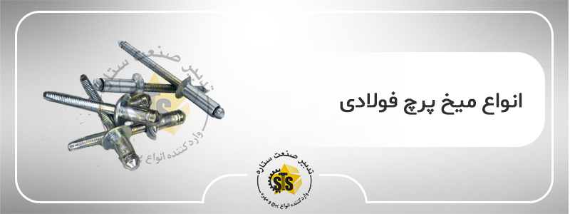 انواع میخ پرچ فولادی
