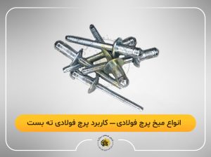 انواع میخ پرچ فولادی و کاربرد میخ پرچ فولادی ته بسته