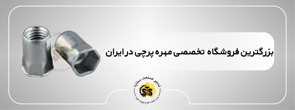 خرید مهره پرچی شش گوش بدون لبه ازجنس آهن، آلومینیوم و استیل در سایزهای m4 الی m10