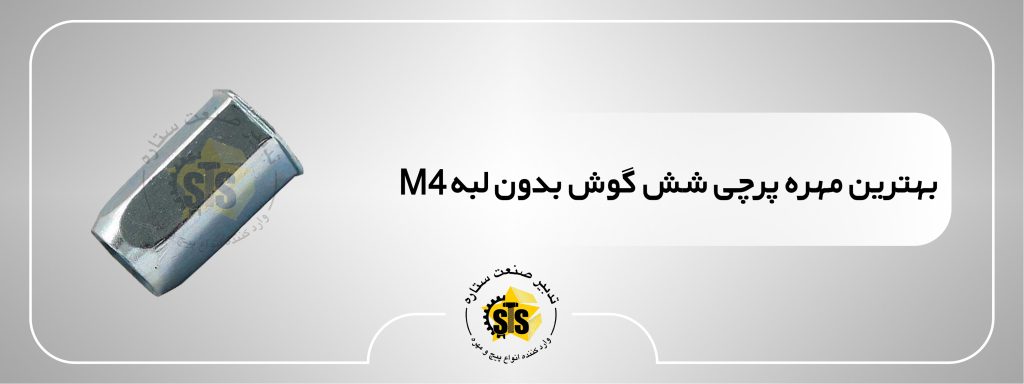بهترین مهره پرچی شش گوش بدون لبه m4