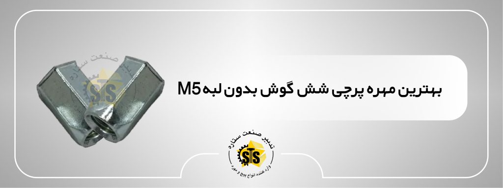 بهترین مهره پرچی شش گوش بدون لبه m5