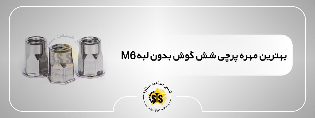 بهترین مهره پرچی شش گوش بدون لبه m6