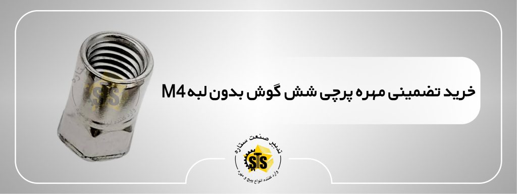خرید مهره پرچی شش گوش بدون لبه m4