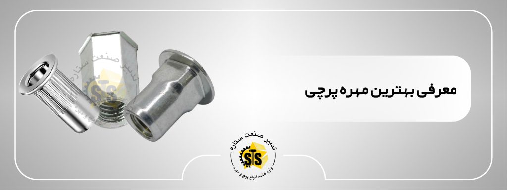 معرفی بهترین مهره پرچی