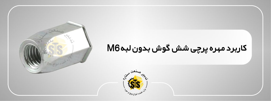 کاربرد مهره پرچی شش گوش بدون لبه m6