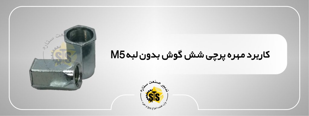 کاربرد مهره پرچی شش گوش بدون لبه m5