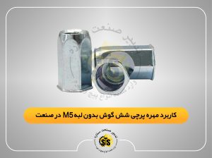 کاربرد مهره پرچی شش گوش بدون لبه m5 در صنعت