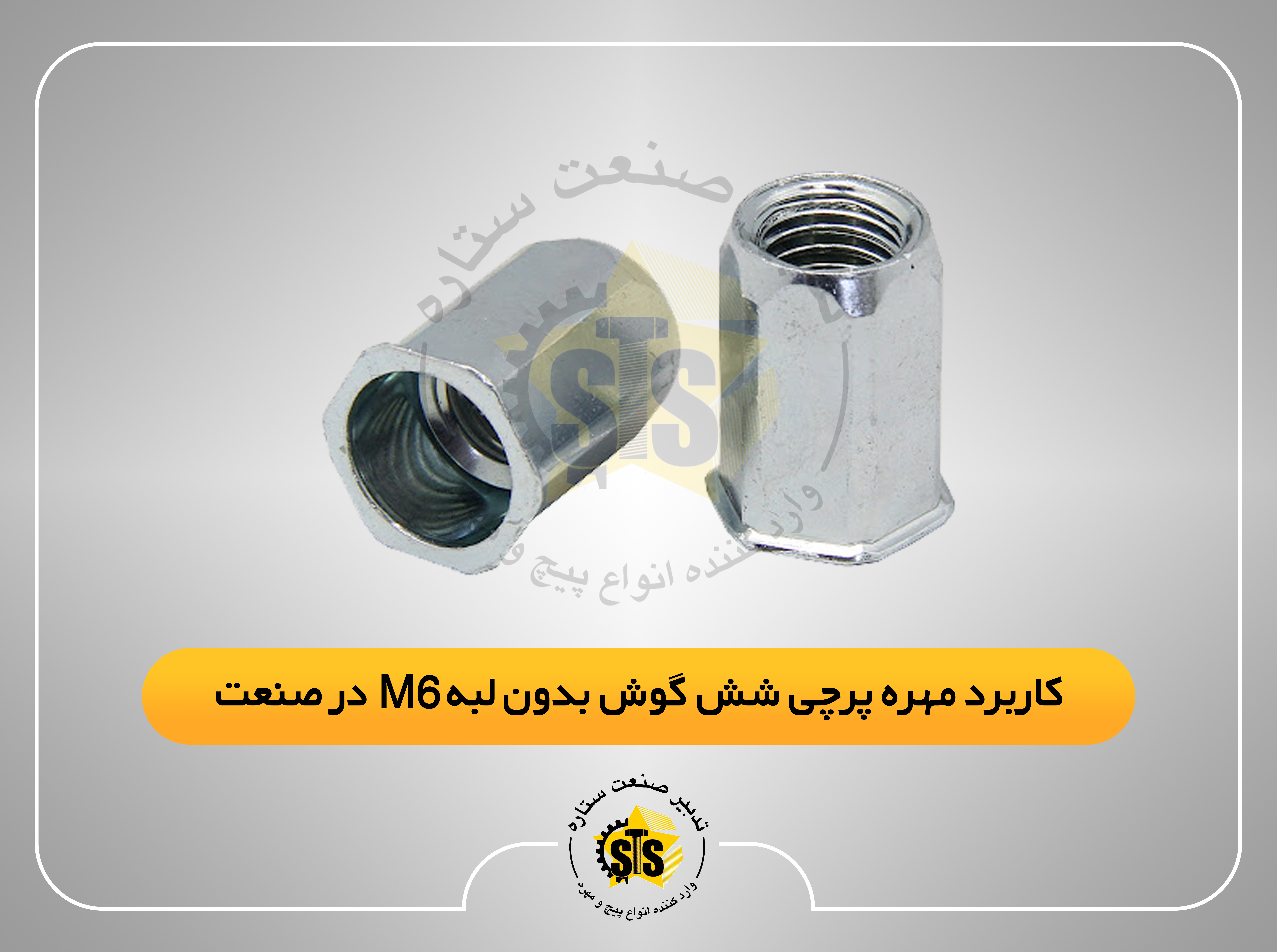 کاربرد مهره پرچی شش گوش بدون لبه m6 در صنعت
