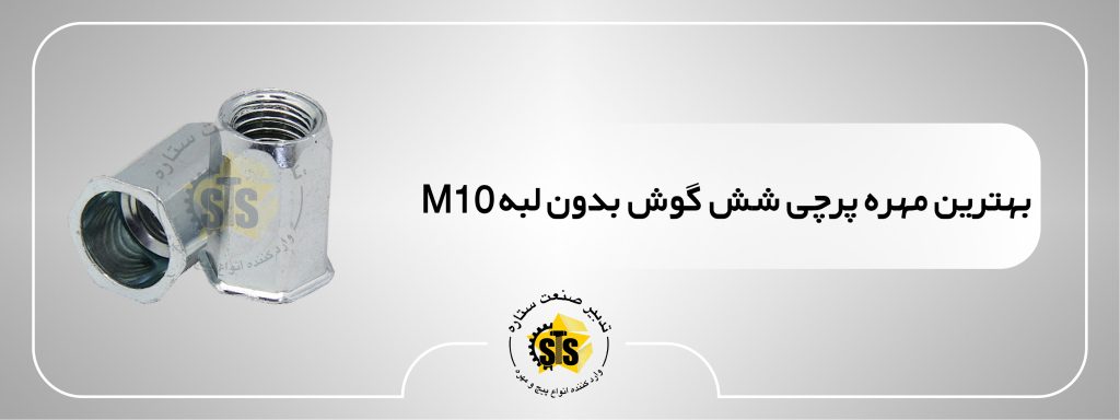 بهترین مهره پرچی شش گوش بدون لبه m10