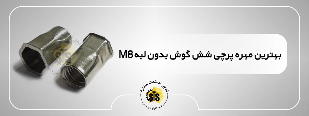 بهترین مهره پرچی شش گوش بدون لبه m8