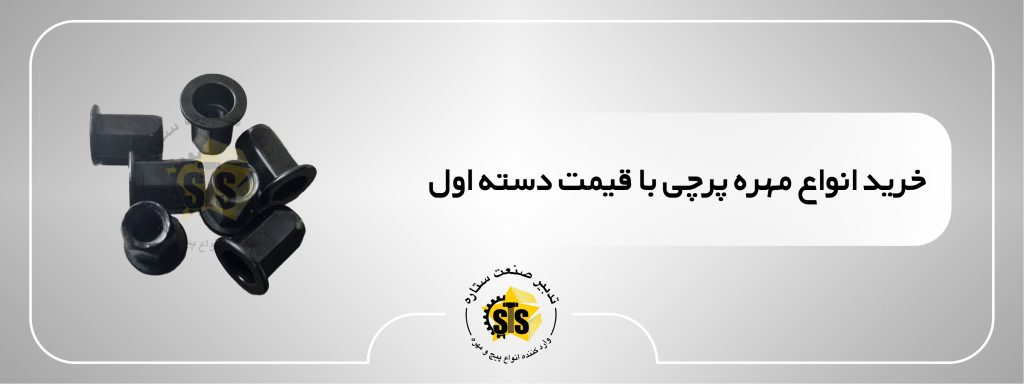 خرید انواع مهره پرچی