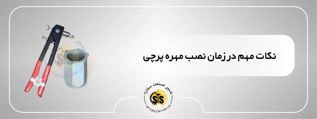 نکات مهمی که در زمان نصب این مهره باید بدانید
