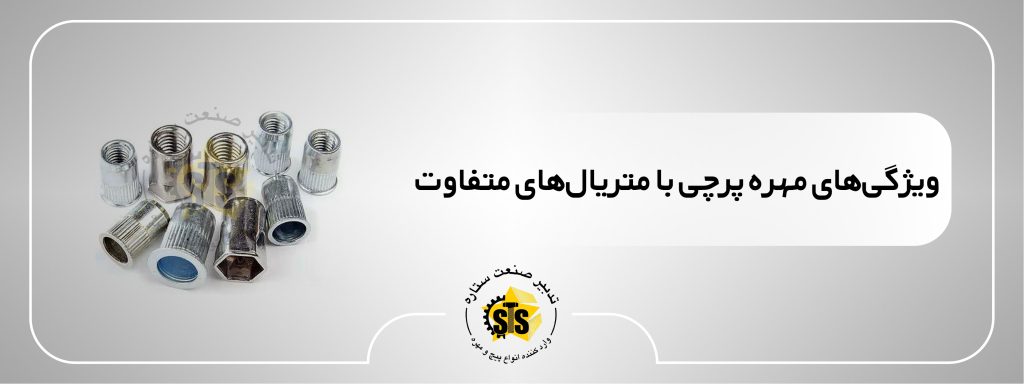 ویژگی‌های مهره پرچی با متریال‌های متفاوت
