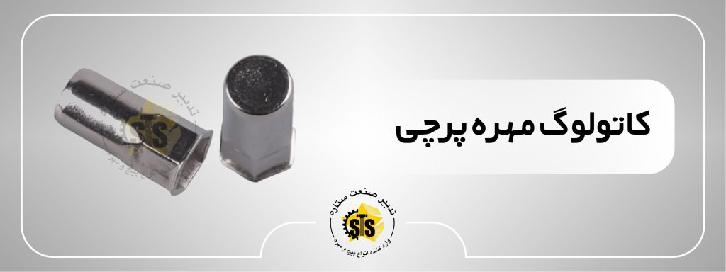 کاتولوگ مهره پرچی