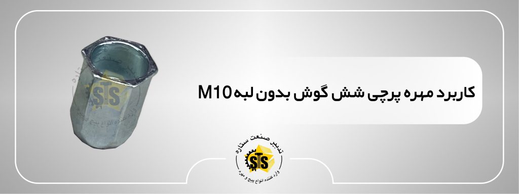 کاربرد مهره پرچی شش گوش بدون لبه m10