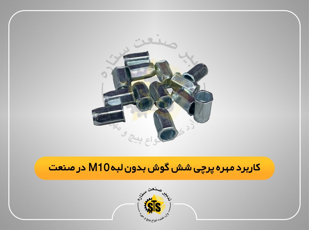 کاربرد مهره پرچی شش گوش بدون لبه m10 در صنعت