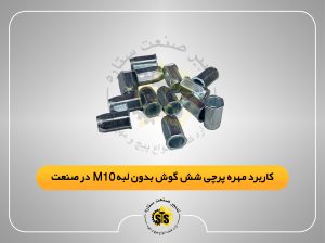 کاربرد مهره پرچی شش گوش بدون لبه m10 در صنعت