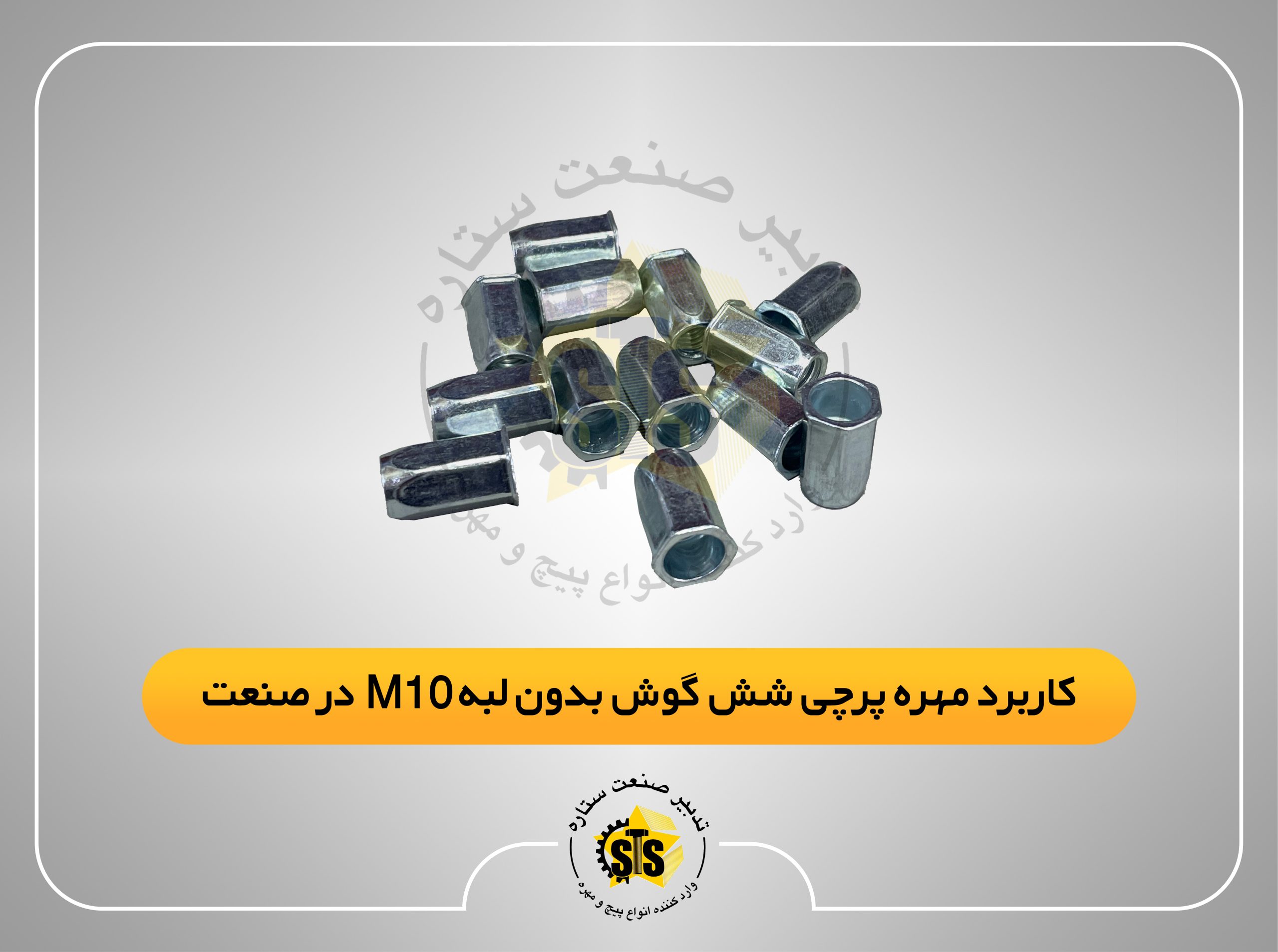 کاربرد مهره پرچی شش گوش بدون لبه m10 در صنعت