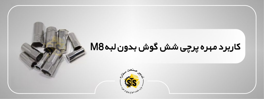کاربرد مهره پرچی شش گوش بدون لبه m8