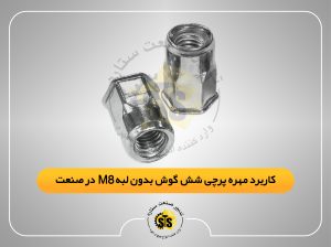 کاربرد مهره پرچی شش گوش بدون لبه m8 در صنعت