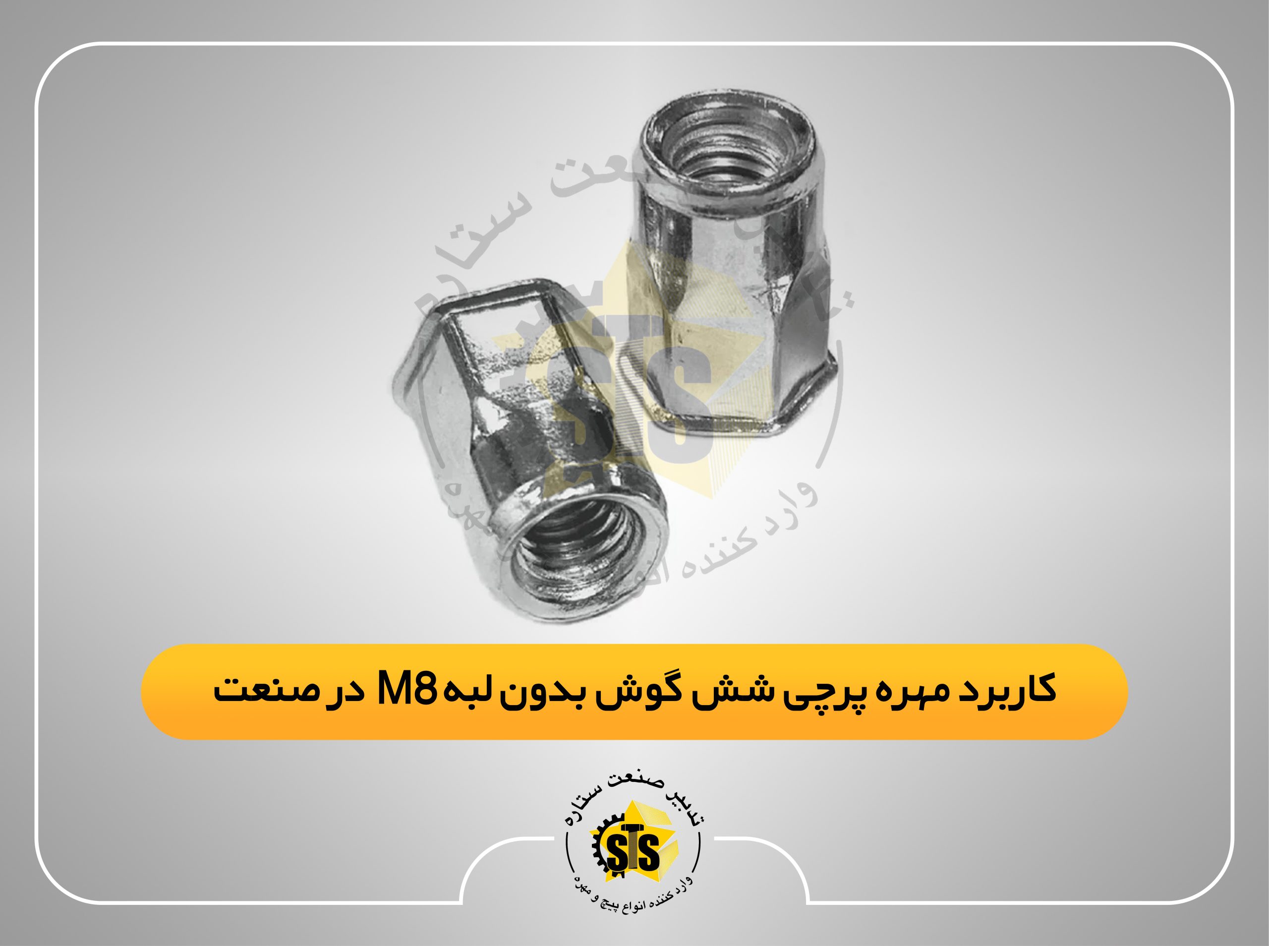 کاربرد مهره پرچی شش گوش بدون لبه m8 در صنعت